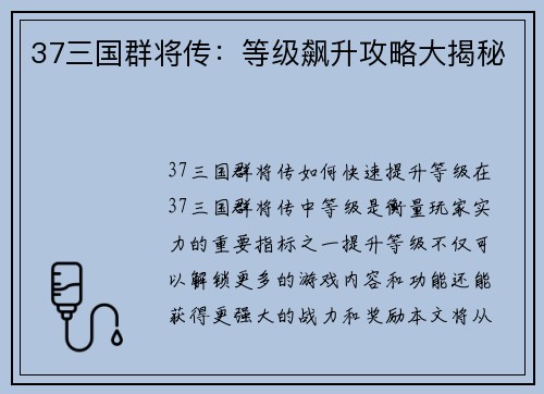 37三国群将传：等级飙升攻略大揭秘