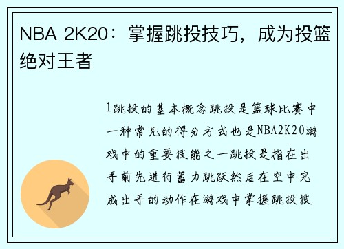 NBA 2K20：掌握跳投技巧，成为投篮绝对王者