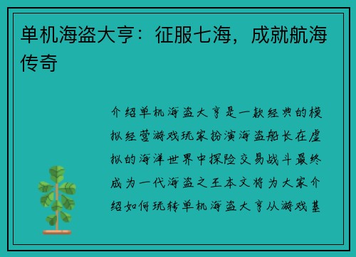 单机海盗大亨：征服七海，成就航海传奇